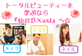 【メイク・エステ・ネイルに興味がある方】トータルビューティーを学ぶなら仙台B×art♪