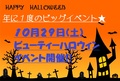 【高校２年生・３年生必見!!】10月29日（土）は年に1度のビッグイベント☆ビューティーハロウィンイベ開催!!