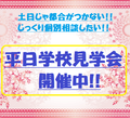 【土日は忙しい再進学を目指す方/高校生の方】平日見学会24時間受付中★