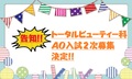 【高校３年生・再進学の方必見!!】トータルビューティー科ＡＯ入試２次募集決定!!