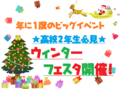 【高校２年生必見】１２月１０日（土）は年に１度のビッグイベント☆ウィンターフェスタ開催！