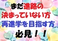 まだ進路の決まっていない方・再進学を目指す方へ