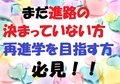 まだ進路の決まっていない方・再進学を目指す方へ