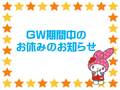 【お知らせ】GWのお問い合わせについて