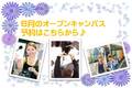 【高校生必見★】６月のオープンキャンパススケジュール♪