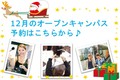 【進学を考えている方必見★】12月のオープンキャンパススケジュール