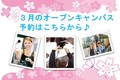 【進学を考えている方必見】３月のオープンキャンパス★