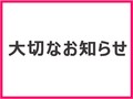 新型コロナウイルスに伴う卒業式・謝恩会の対応について