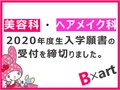 2020年度生【美容科】【ヘアメイク科】入学願書の受付を締め切りました