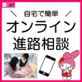 「オンライン学校説明会」＆「電話で無料進学相談会」開催中！