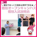 【新高校２・３年生必見！】個別オープンキャンパス＆入試説明会のお知らせ