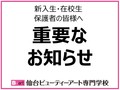 【在校生・保護者の皆様へ】4月12日（月）以降の授業について