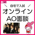 【自宅でAO入試が受けられる！】オンラインAO面談について