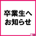 【2019年度卒業生謝恩会(同窓会)延期について】