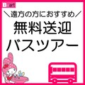 【高校3年生・既卒の皆さんへ】★8月22日(土)無料バスツアー実施★