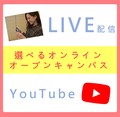 【3分でわかる！】YouTubeで学校のことを知ろう！