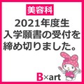 【美容科】2021年度生 入学願書の受付を締め切りました