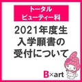 【トータルビューティー科】2021年度生 入学願書の受付をまもなく締め切ります
