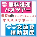 【遠方にお住いの方必見！】無料送迎バスや交通費補助制度を使って来校型オープンキャンパスに参加しよう！