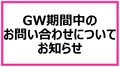 ★GW期間中の資料請求・お問合せについて