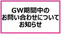 冬休み期間中のお問い合わせについて