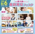 進路発見フェスタ開催のお知らせ★