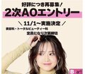 【高校3年生・再進学をお考えの方】11/1(金)より2次AOエントリー受付スタート★