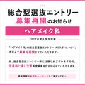 2027年度　ヘアメイク科　総合型選抜エントリー（AO入学）枠　募集再開について