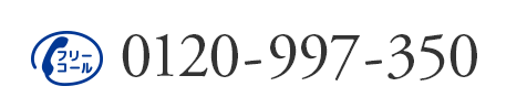 フリーコール 0120-997-350