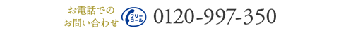 お電話でのお問い合わせ 0120-997-350