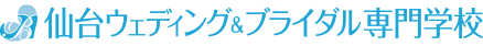 仙台（宮城県）のウェディングプランナー、ブライダルコーディネーターの専門学校