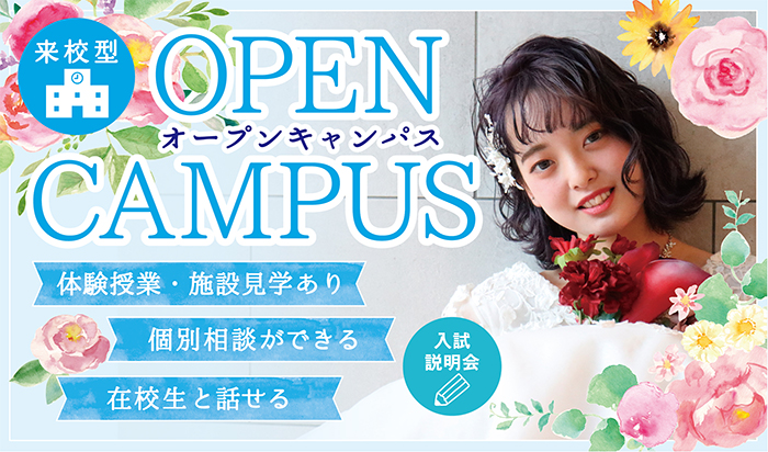 オープンキャンパス 仙台 宮城県 のウェディングプランナー ブライダルコーディネーターの専門学校 仙台ウェディング ブライダル専門学校