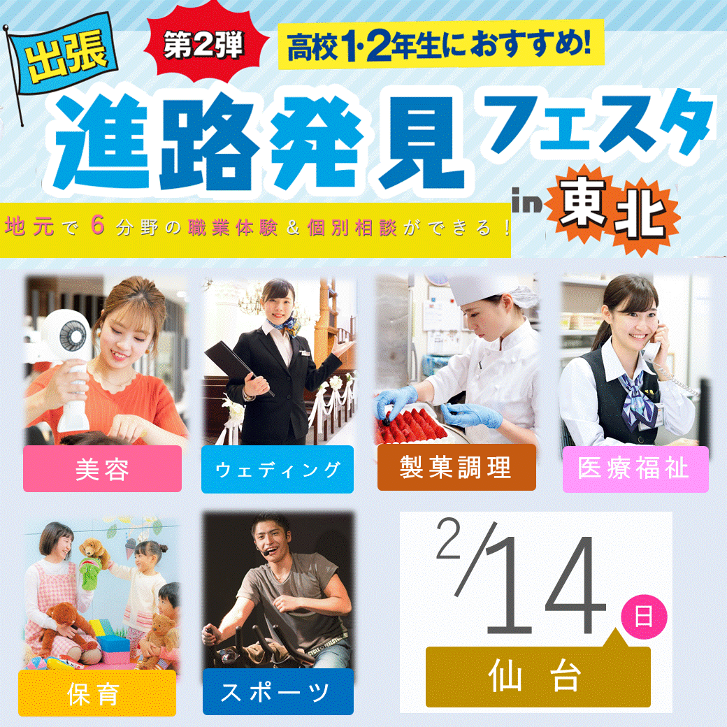 仙台ウェディング ブライダル専門学校 ウェディングプランナー ブライダルコーディネーターの専門学校