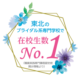 仙台ウェディング ブライダル専門学校 ウェディングプランナー ブライダルコーディネーターの専門学校