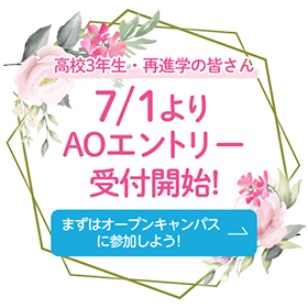 高校3年生・再進学の皆さん 7/1よりAOエントリー受付開始！ まずはオープンキャンパスに参加しよう！
