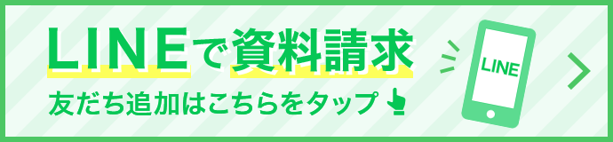 LINEで資料請求　友だち追加はこちらをタップ