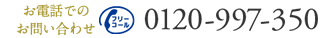 お電話でのお問い合わせ 0120-997-350