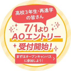 7/1よりAOエントリー受付開始