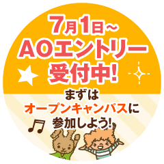 7月1日〜AOエントリー受付中！まずはオープンキャンパスに参加しよう！