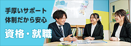 手厚いサポート体制だから安心 資格・就職