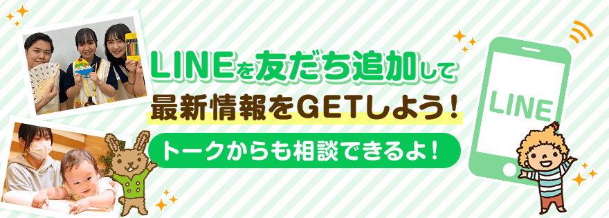 LINEで最新情報を取得しよう！