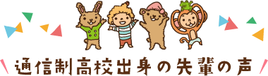  通信制高校出身の先輩の声