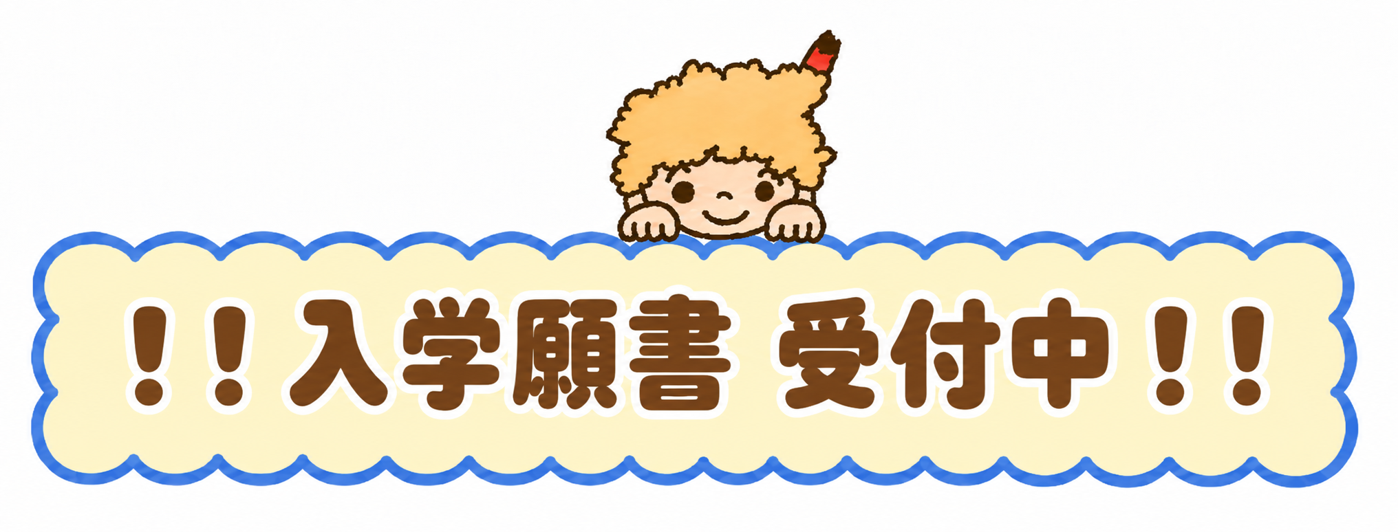 かわいい入学願書受付中バナー.png