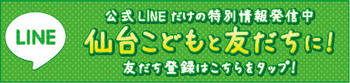 【仙台】仙台こどもと友達に.jpeg