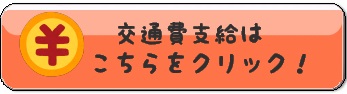 バナー(交通費支給) (002).jpg