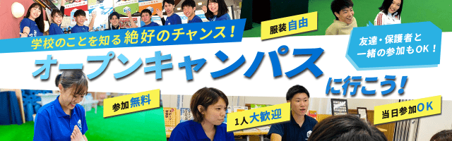 学校のことを知る絶好のチャンス!オープンキャンパスに行こう!