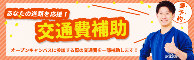 要事前予約!あなたの進路を応援!!交通費補助