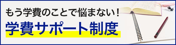 もう学費のことで悩まない!学費サポート制度