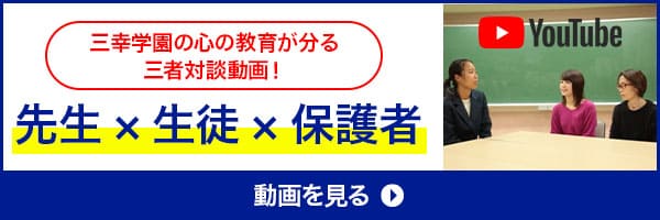 三幸学園の心の教育が分る三者対談動画!先生×生徒×保護者