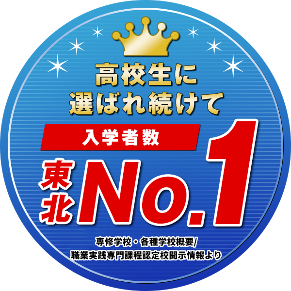 高校生に選ばれ続けて 入学者数 東北No.1
